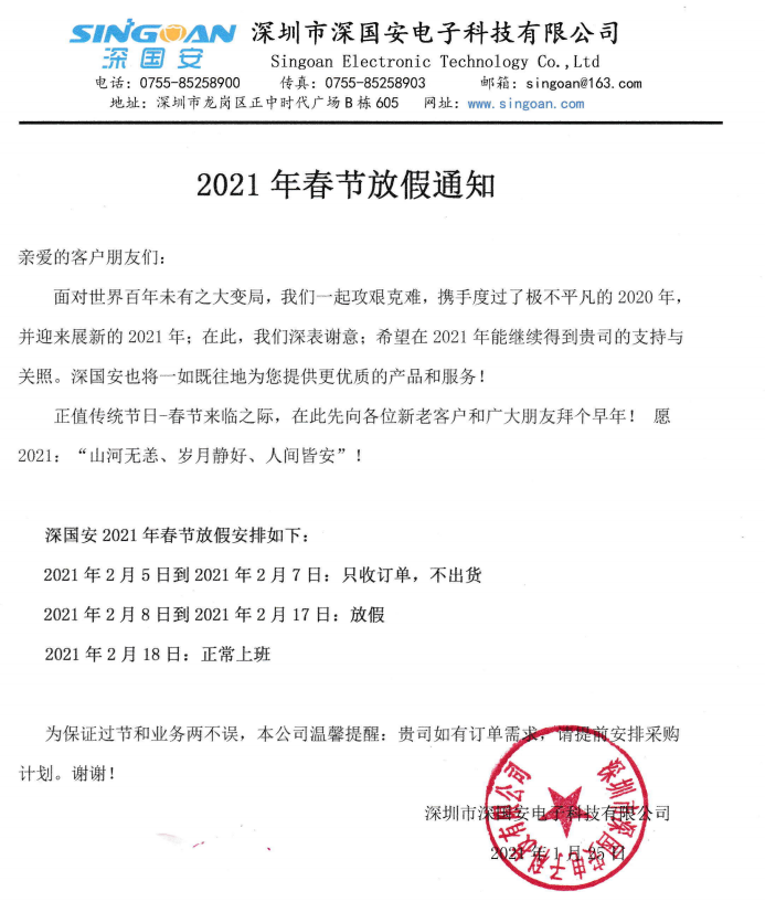 深國安2021春節(jié)放假通知