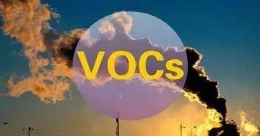 VOCs揮發性有機化合物