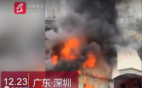 深圳龍華一工廠突發(fā)大火事故