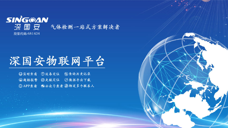 深國安無線氣體檢測儀物聯網平臺