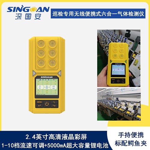 無線手持式六合一氣體檢測儀