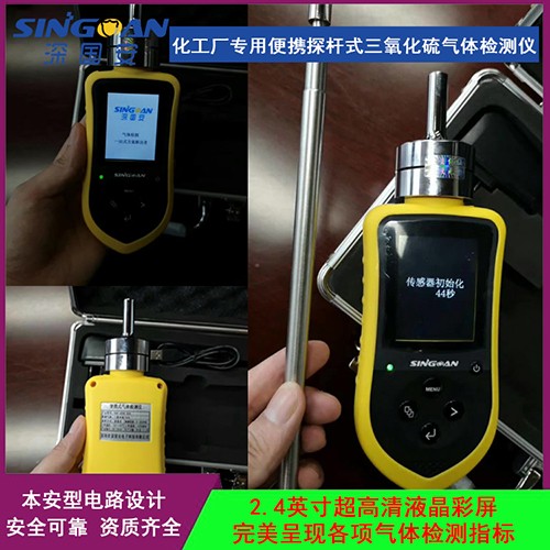 手持探桿式三氧化硫檢測儀