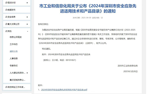 2024年深圳市安全應急先進適用技術和產品目錄