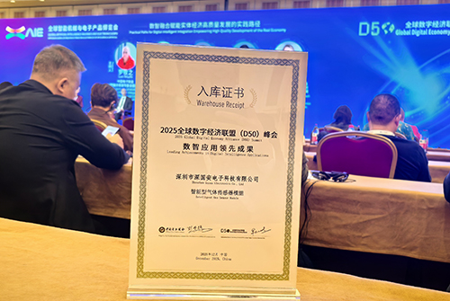 深國安氣體傳感器數(shù)智應(yīng)用領(lǐng)先成果證書